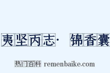 夷坚丙志·锦香囊是什么意思的图片